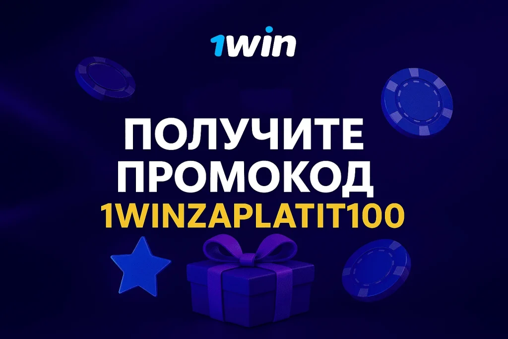 Промокод 1win