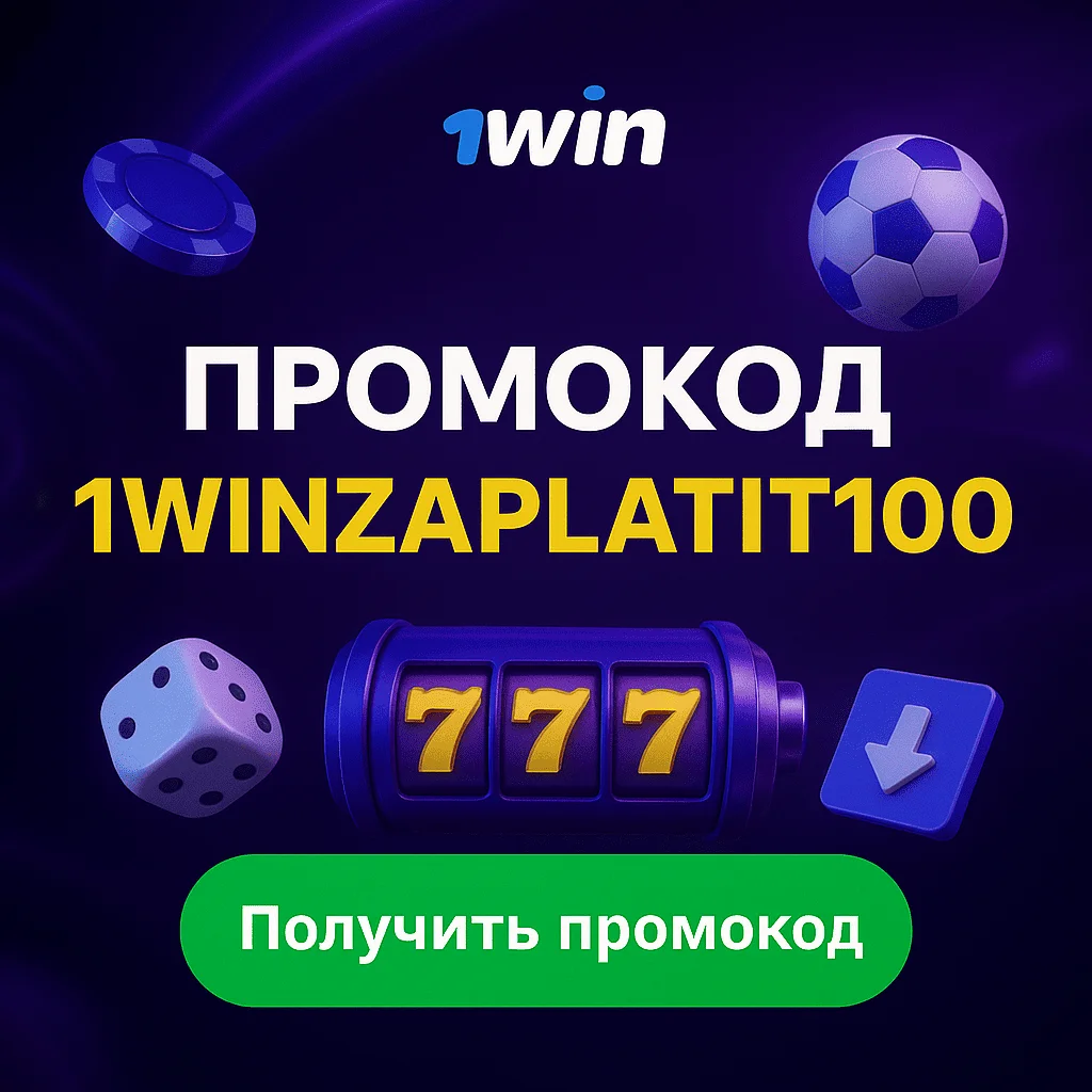 1win промокод
